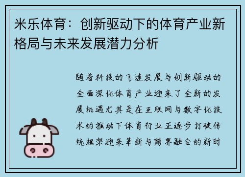 米乐体育：创新驱动下的体育产业新格局与未来发展潜力分析